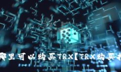 在哪里可以购买TRX?TRX购买指南