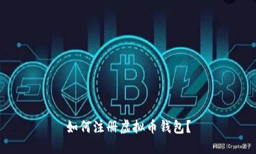 如何注册虚拟币钱包?