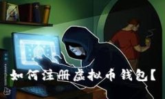 如何注册虚拟币钱包?