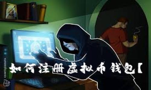 如何注册虚拟币钱包?