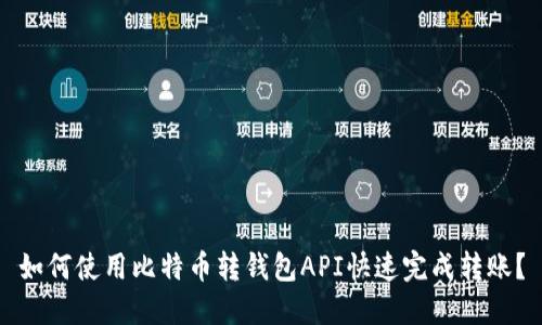 如何使用比特币转钱包API快速完成转账？