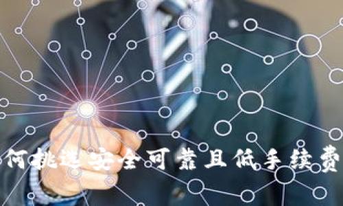 虚拟币交易网站:如何挑选安全可靠且低手续费的虚拟币交易平台?