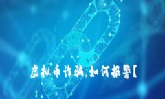 虚拟币诈骗,如何报警?