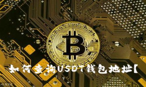 如何查询USDT钱包地址?