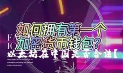以太坊在中国是否合法?