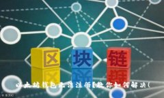 以太坊钱包无法注册?教你如何解决!