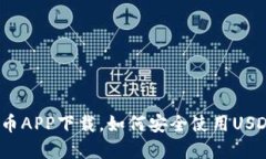 USDT虚拟币APP下载,如何安全使用USDT进行交易