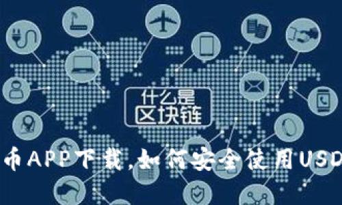 USDT虚拟币APP下载,如何安全使用USDT进行交易