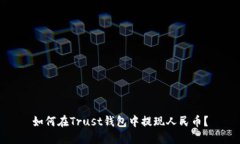 如何在Trust钱包中提现人民币?