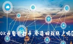 OK币暂停打币,会退回到账户吗?