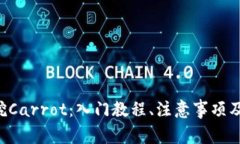 Bitkeep挖Carrot:入门教程、注意事项及收益分析