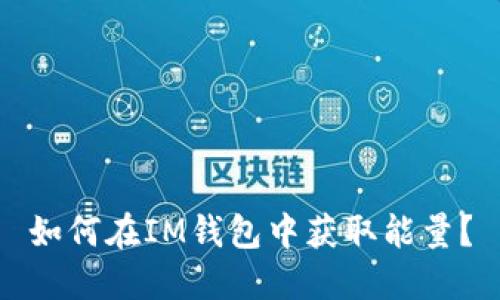 如何在IM钱包中获取能量?