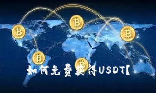 如何免费获得USDT?