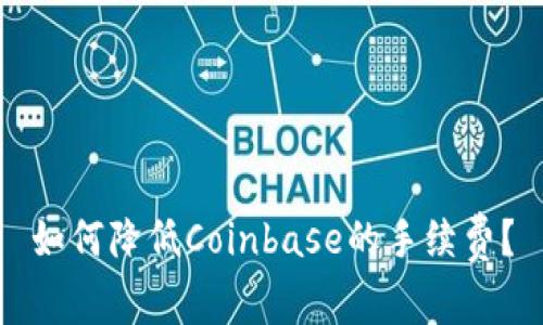 如何降低Coinbase的手续费?