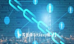 如何注册Bitkeep账户?