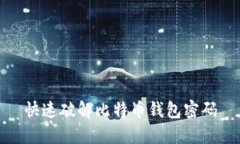 快速破解比特币钱包密码