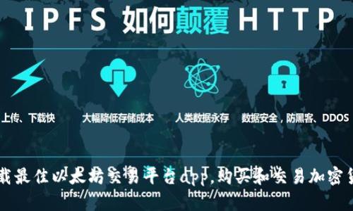 下载最佳以太坊交易平台app,购买和交易加密货币