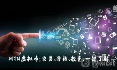 MTM虚拟币:交易、价格、投资,一键了解