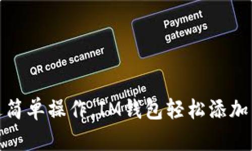 通过简单操作,IM钱包轻松添加币种