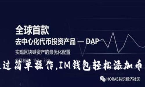 通过简单操作,IM钱包轻松添加币种