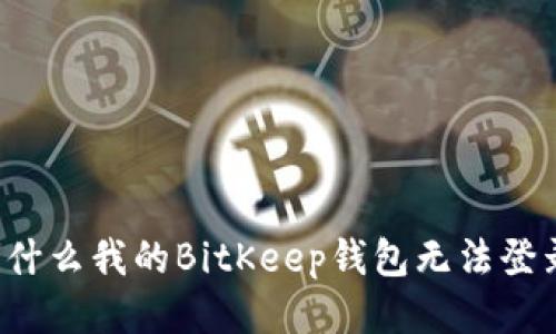 为什么我的BitKeep钱包无法登录?