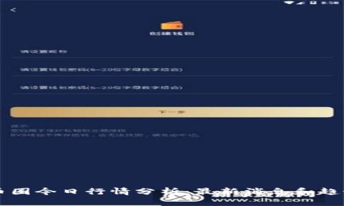 币圈今日行情分析:最新消息和趋势
