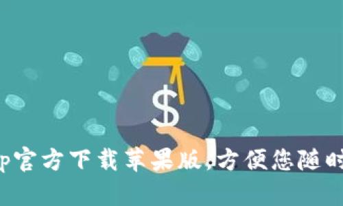 欧意交易所app官方下载苹果版,方便您随时掌握交易动态