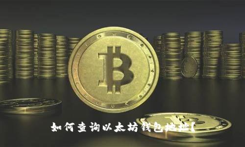 如何查询以太坊钱包地址?