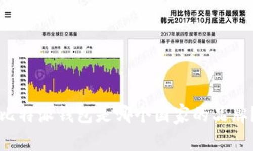 比特派钱包是哪个国家的品牌?