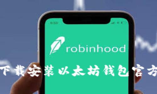 如何下载安装以太坊钱包官方app?