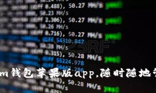 下载最新版im钱包苹果版app,随时随地管理数字资产