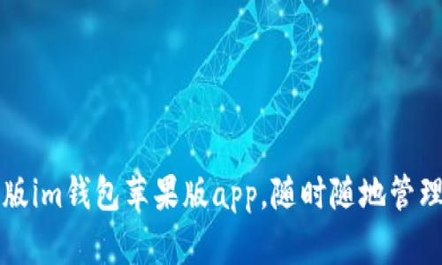 下载最新版im钱包苹果版app,随时随地管理数字资产
