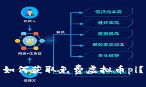 如何获取免费虚拟币pi?