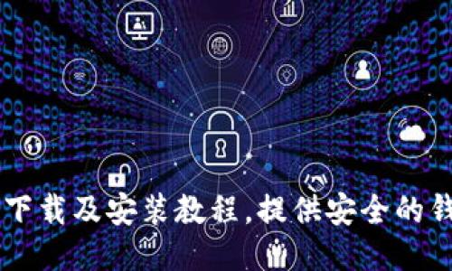 IM钱包下载及安装教程,提供安全的钱包地址