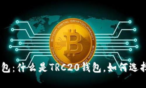 TRC20钱包:什么是TRC20钱包,如何选择和使用?