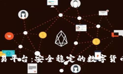 OKCoin交易平台:安全稳定的数字货币交易平台