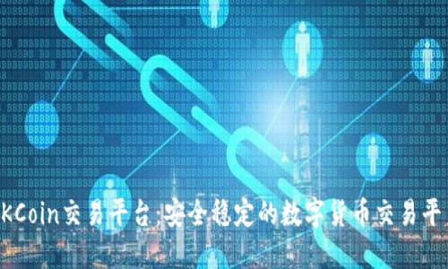 OKCoin交易平台:安全稳定的数字货币交易平台