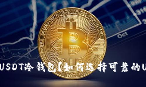 为什么使用USDT冷钱包?如何选择可靠的USDT冷钱包?