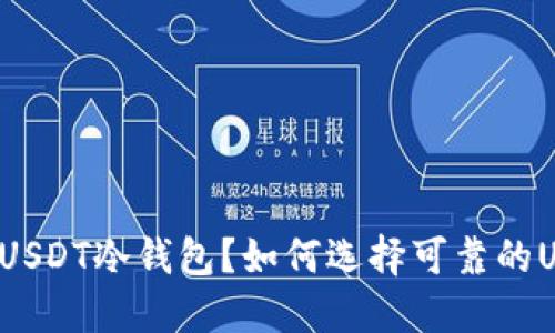 为什么使用USDT冷钱包?如何选择可靠的USDT冷钱包?