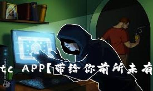 为什么要下载Bitc APP?带给你前所未有的数字货币体验