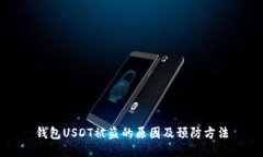钱包USDT被盗的原因及预防方法