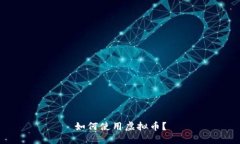 如何使用虚拟币？