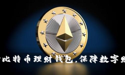 如何选择比特币理财钱包,保障数字财产安全?
