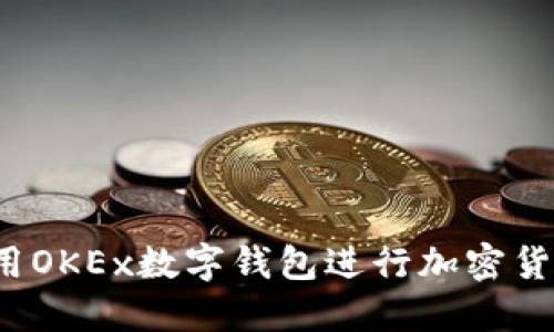 如何使用OKEx数字钱包进行加密货币管理?