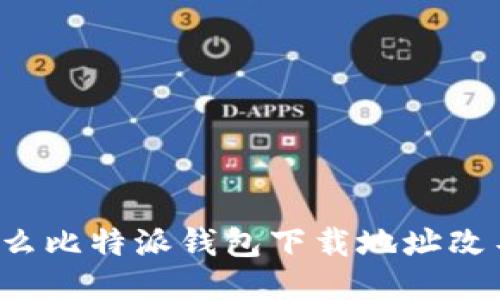 为什么比特派钱包下载地址改不了?