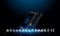 为什么比特派钱包下载地址改不了?