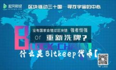 什么是Bitkeep代币?