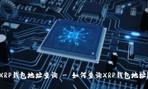 XRP钱包地址查询 - 如何查询XRP钱包地址?