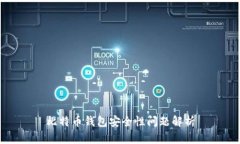 比特币钱包安全性问题解析