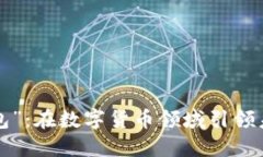 “uni独角兽钱包”：在数字货币领域引领未来的